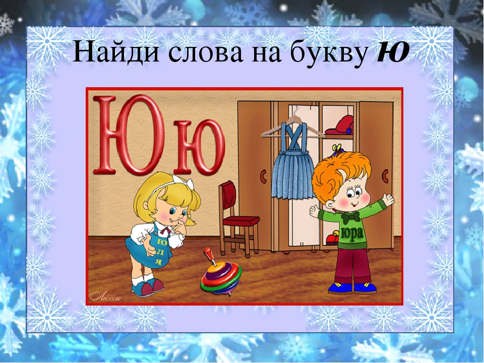 Презентация буква ю. Слова на букву ю. Слова на букву ю для детей. Найди слова на букву ю. Слова на букву ю картинки.